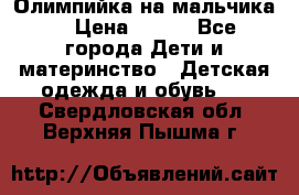 Олимпийка на мальчика. › Цена ­ 350 - Все города Дети и материнство » Детская одежда и обувь   . Свердловская обл.,Верхняя Пышма г.